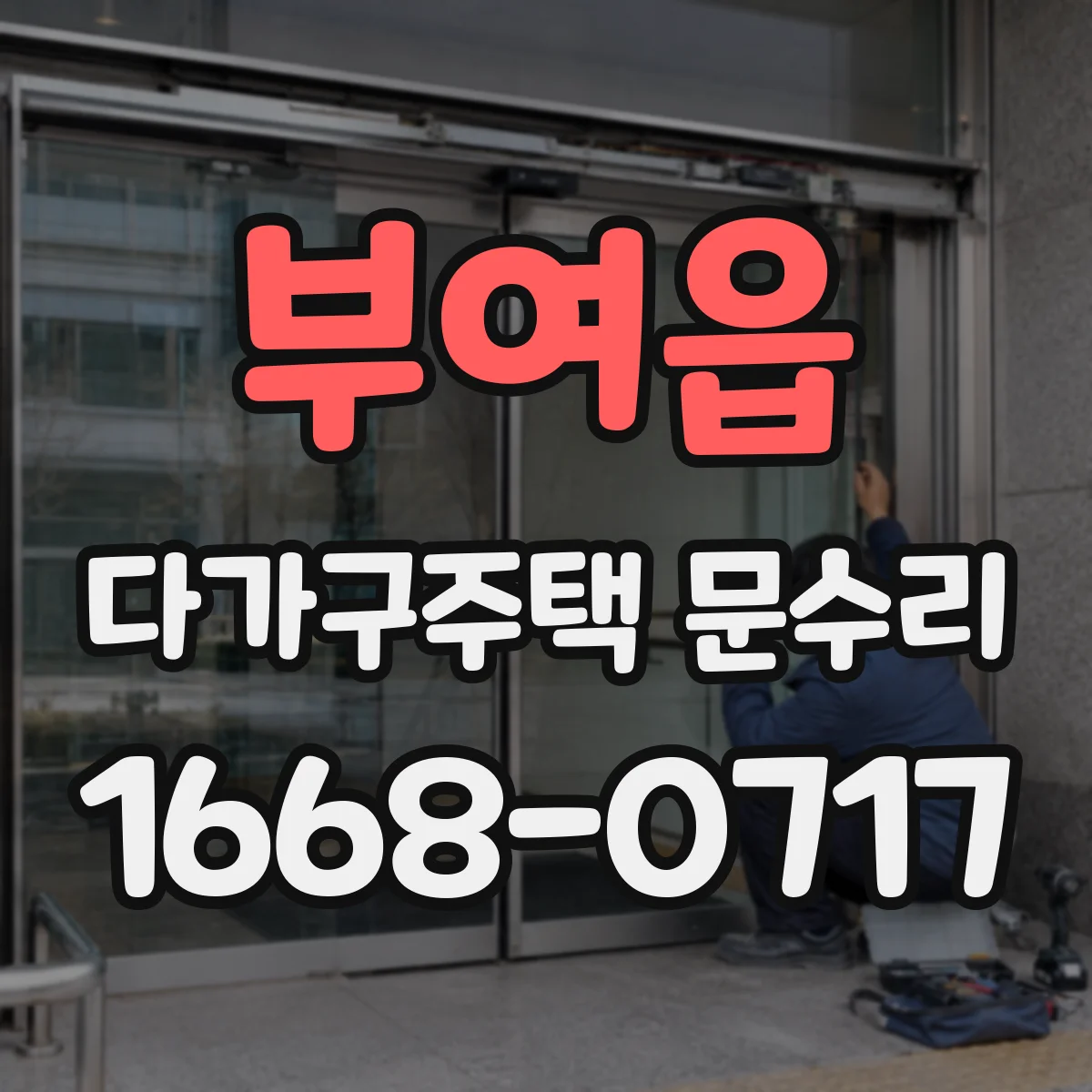 부여읍 다가구주택 문수리
