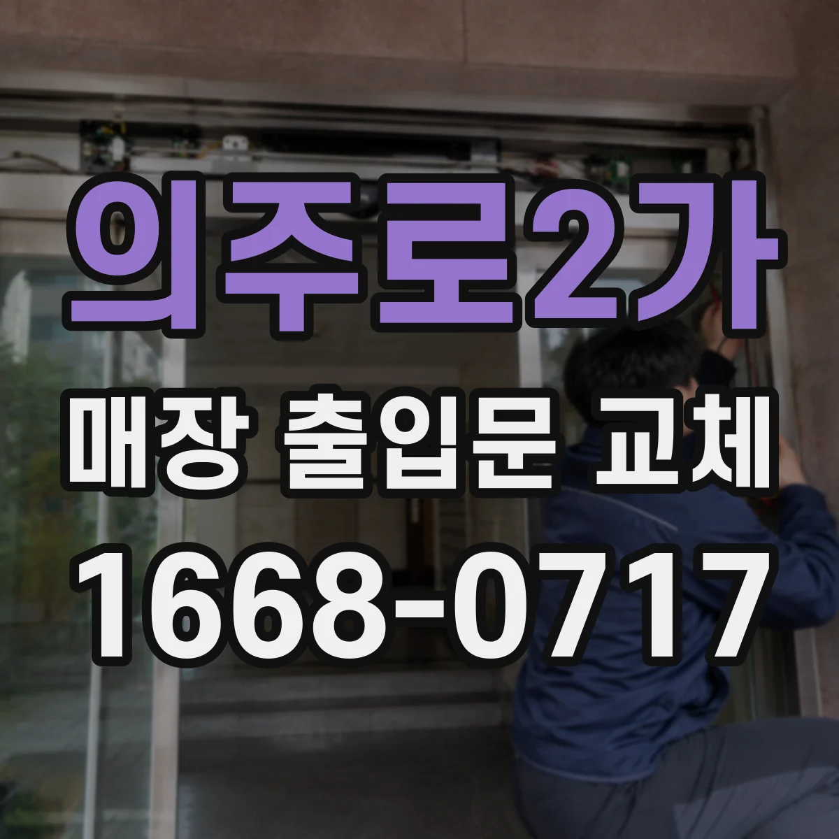 의주로2가 매장 출입문 교체