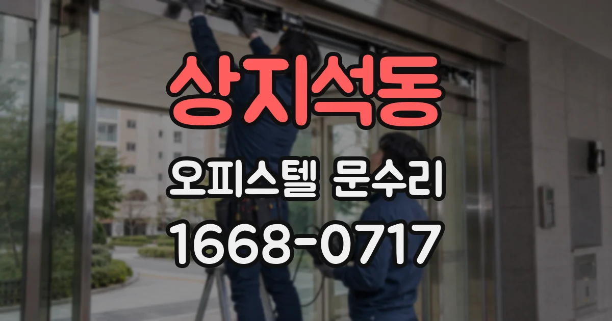 상지석동 오피스텔 문수리