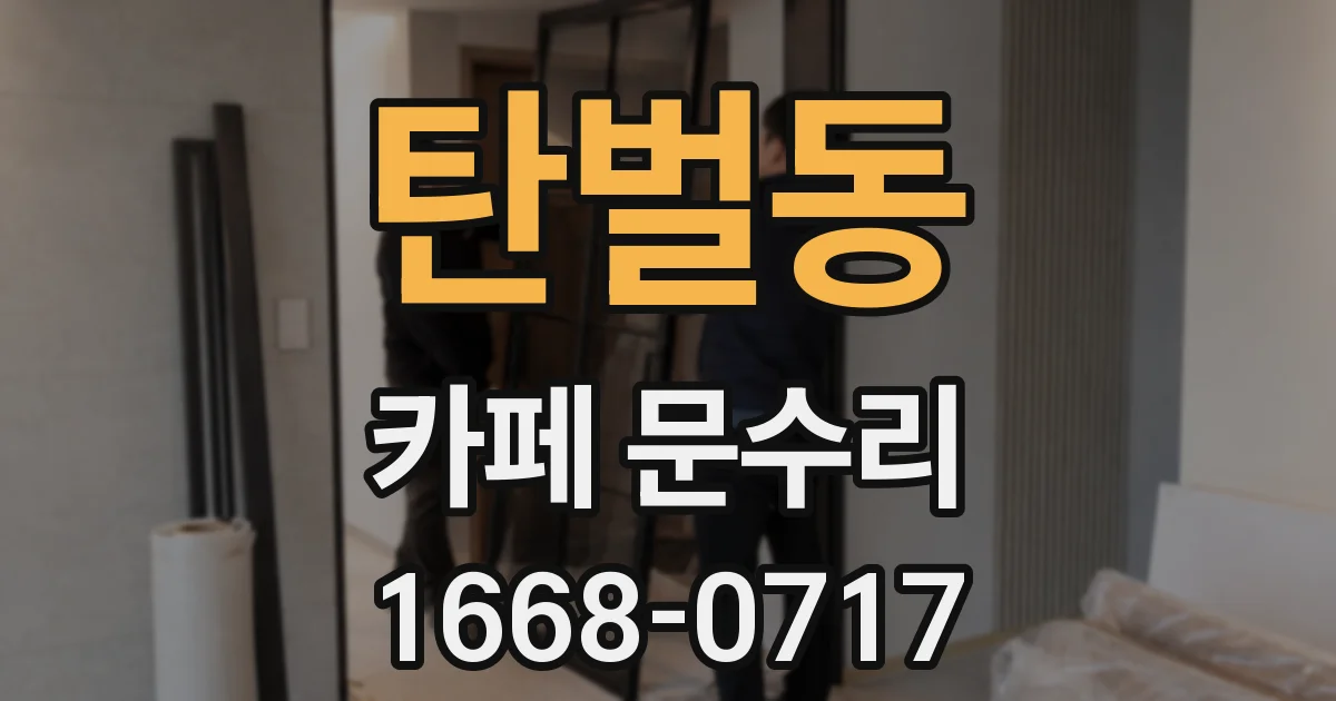 탄벌동 카페 문수리