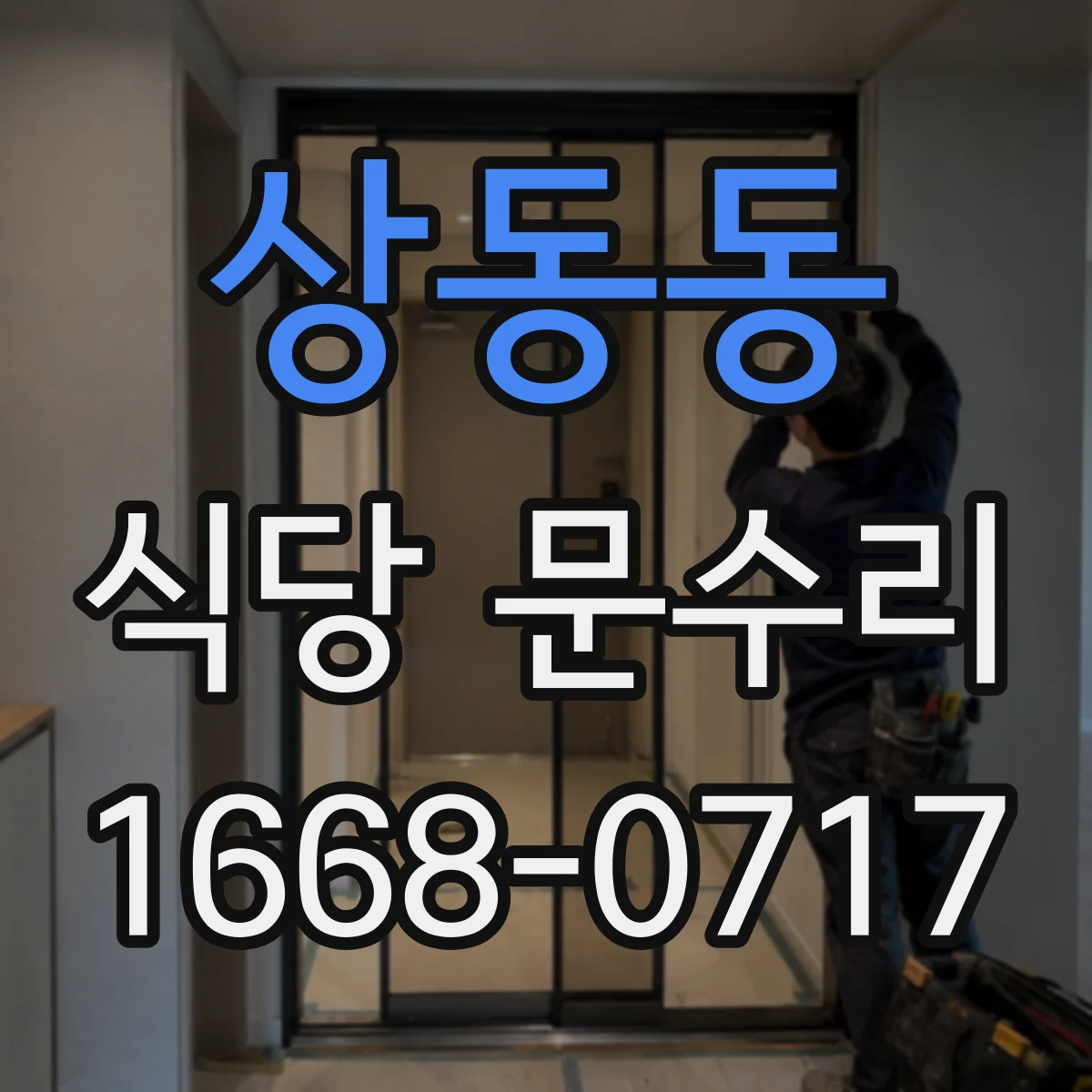 상동동 식당 문수리