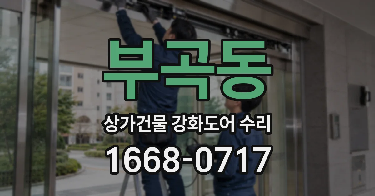 부곡동 상가건물 강화도어 수리