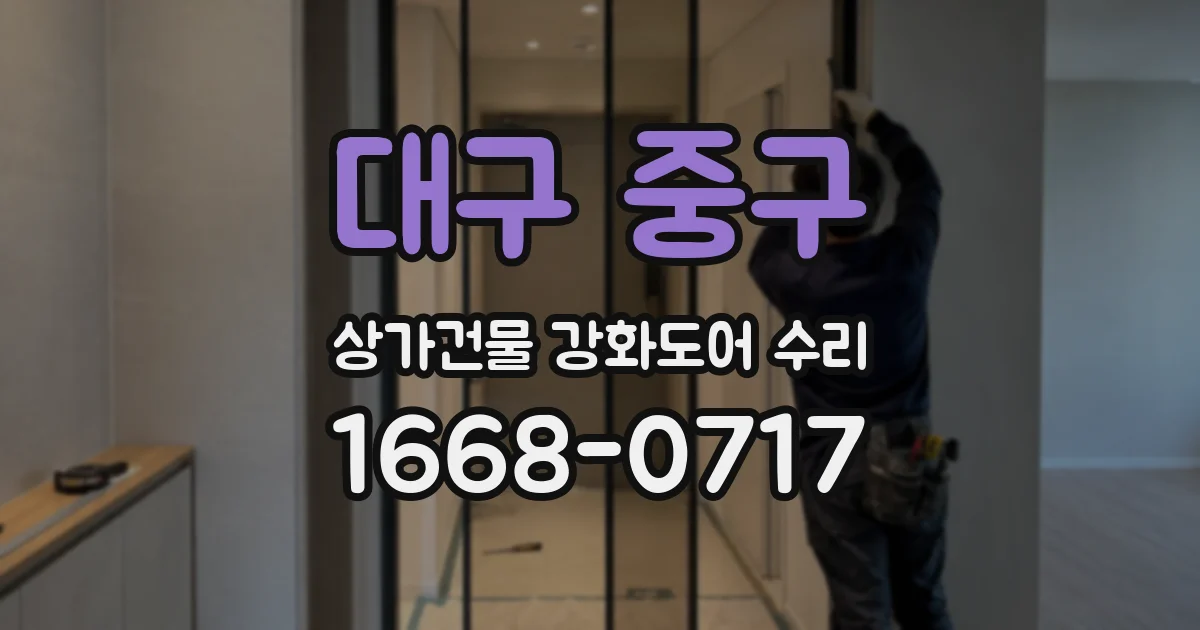 대구 중구 상가건물 강화도어 수리