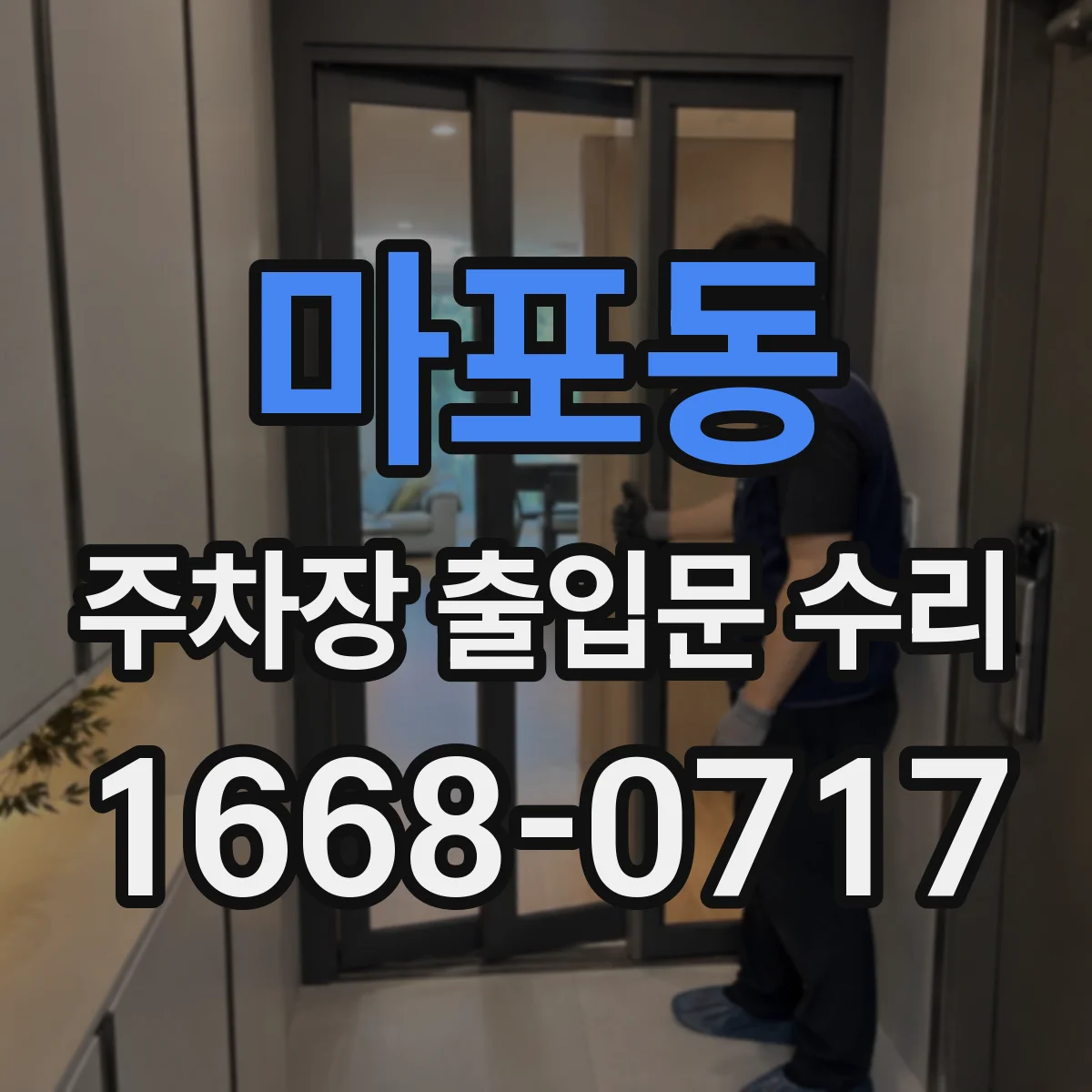 마포동 주차장 출입문 수리