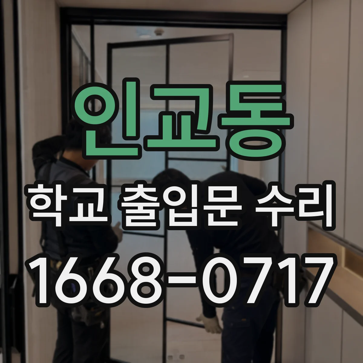 인교동 학교 출입문 수리