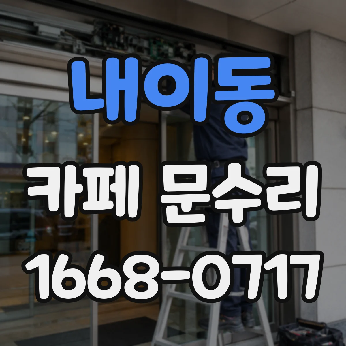 내이동 카페 문수리