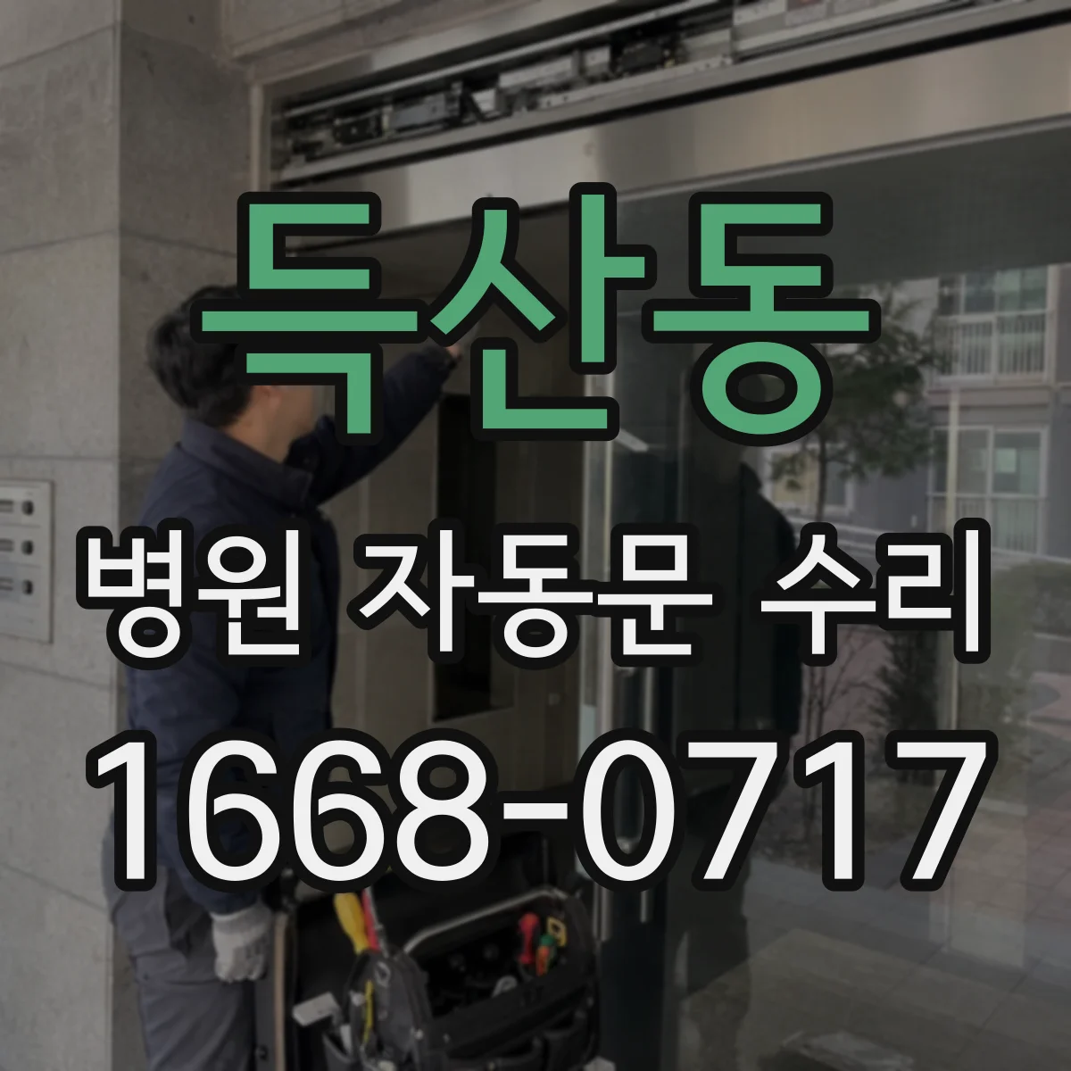 득산동 병원 자동문 수리