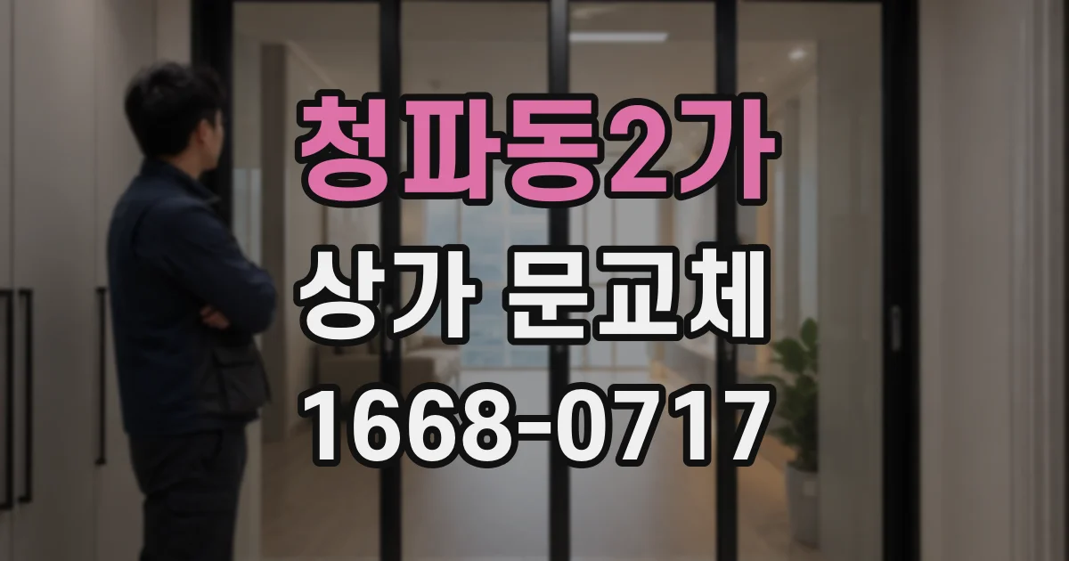 청파동2가 상가 문교체
