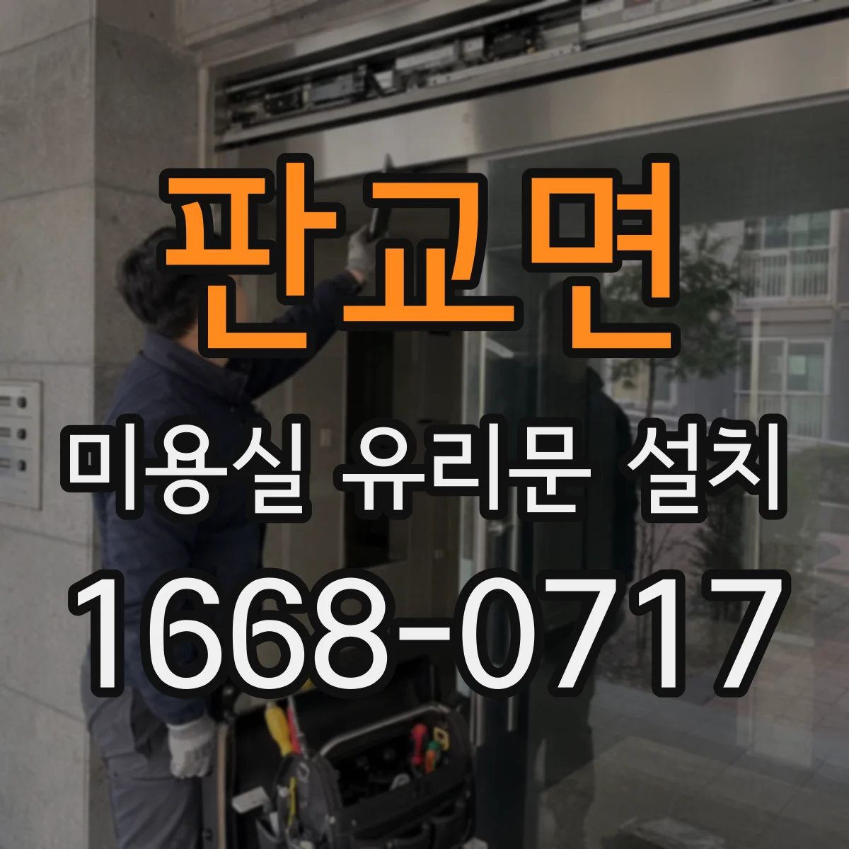 판교면 미용실 유리문 설치