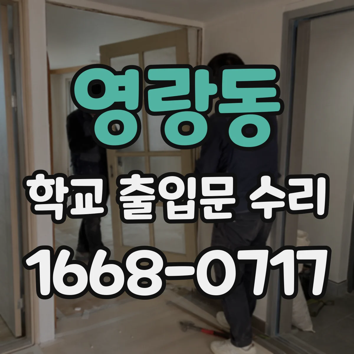 영랑동 학교 출입문 수리