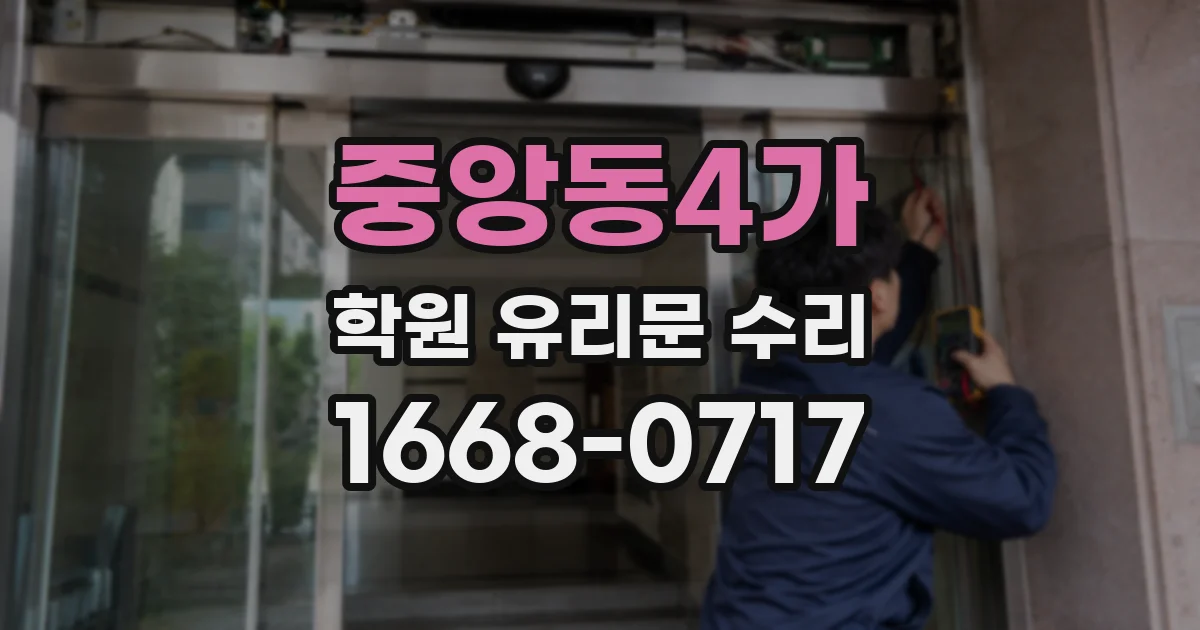 중앙동4가 학원 유리문 수리