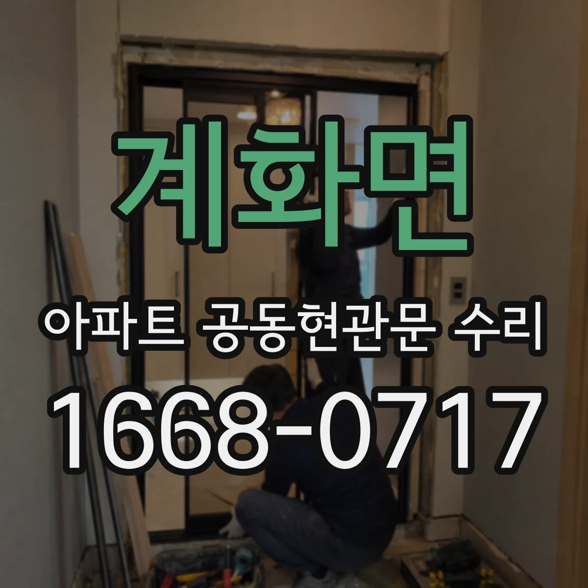 계화면 아파트 공동현관문 수리