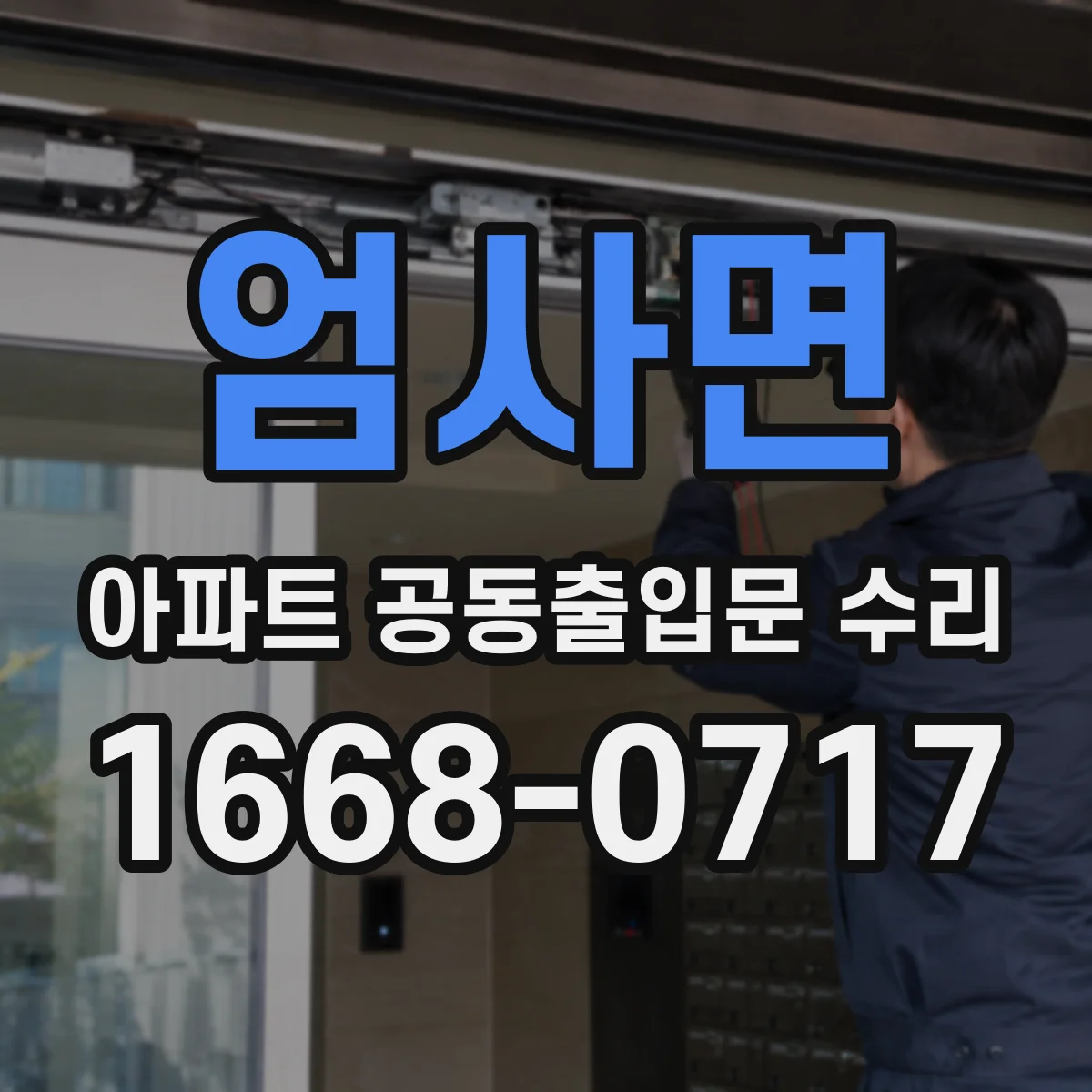 엄사면 아파트 공동출입문 수리