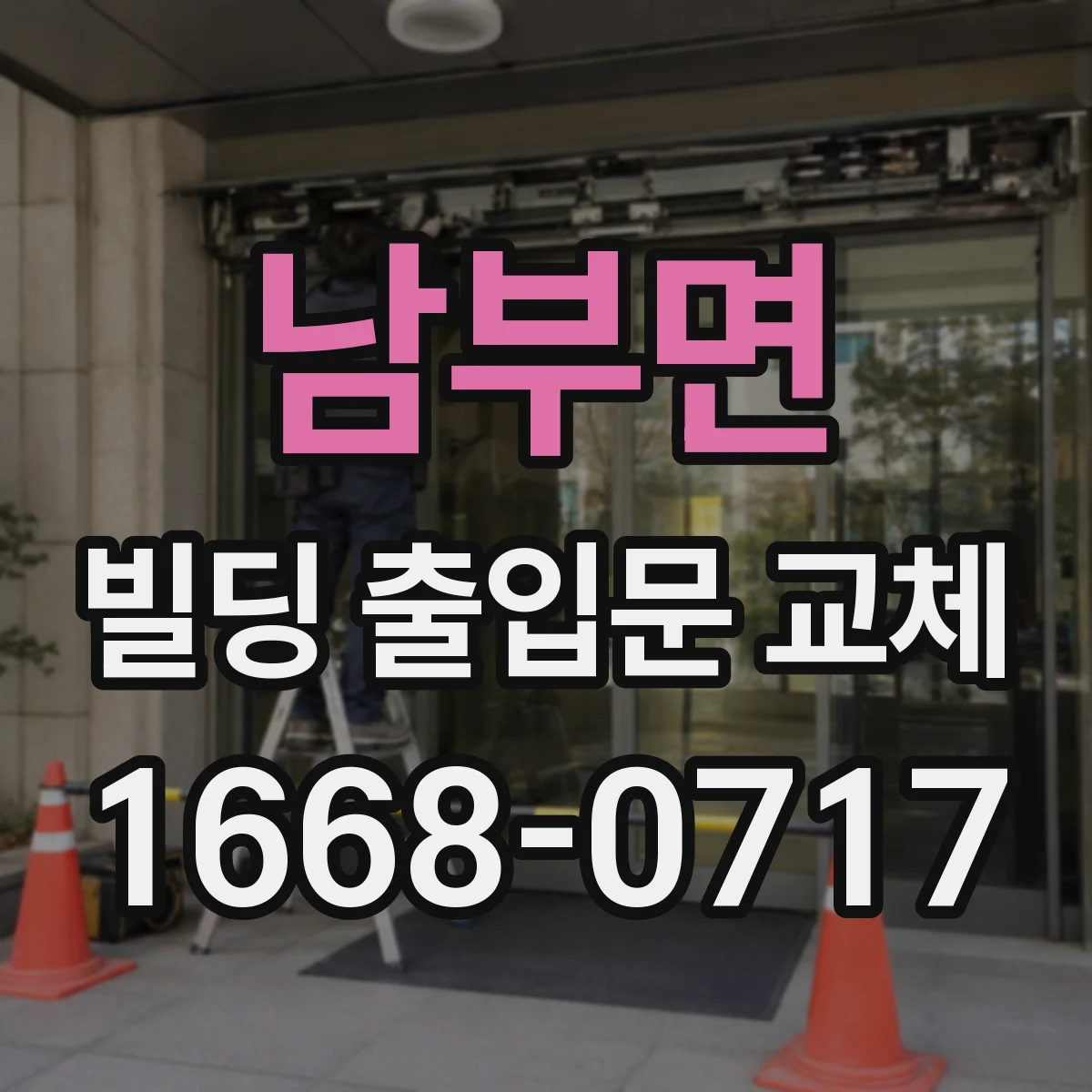 남부면 빌딩 출입문 교체