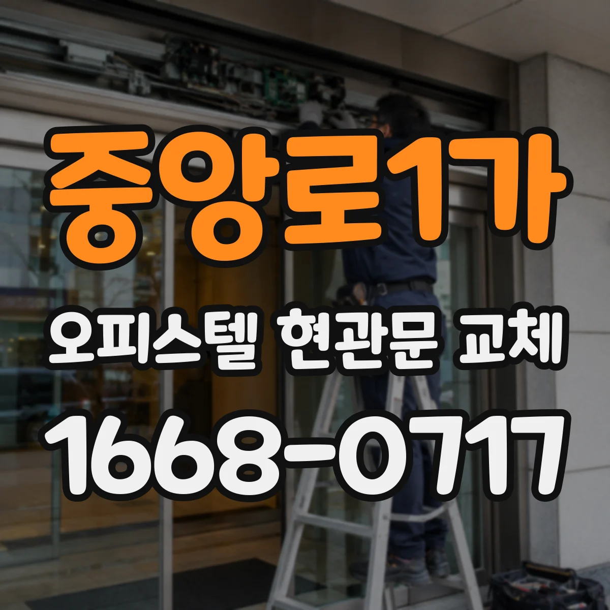 중앙로1가 오피스텔 현관문 교체
