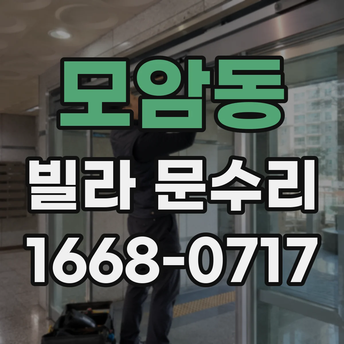 모암동 빌라 문수리