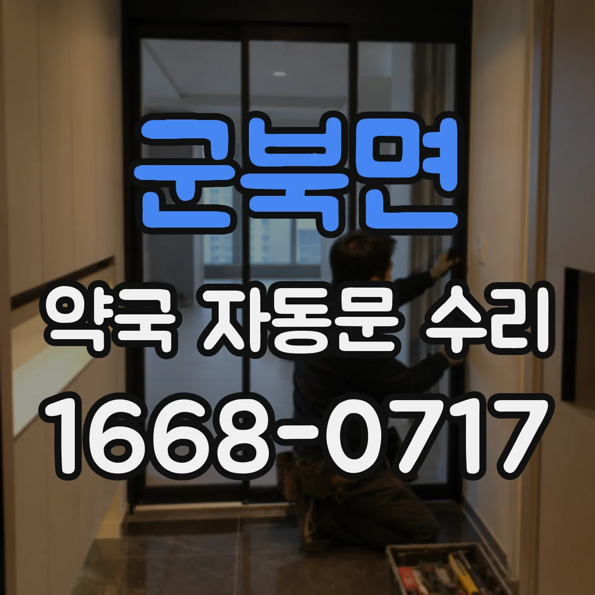 군북면 약국 자동문 수리
