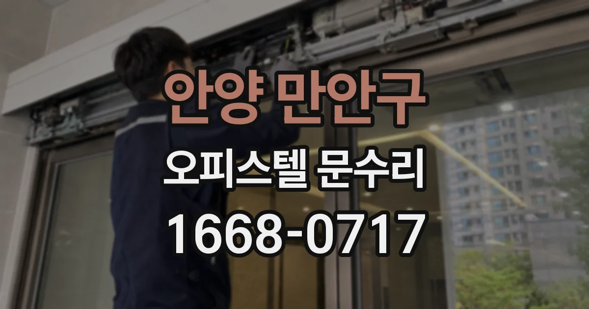 안양 만안구 오피스텔 문수리