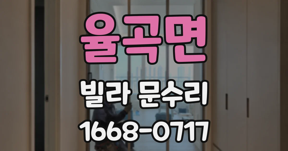 율곡면 빌라 문수리