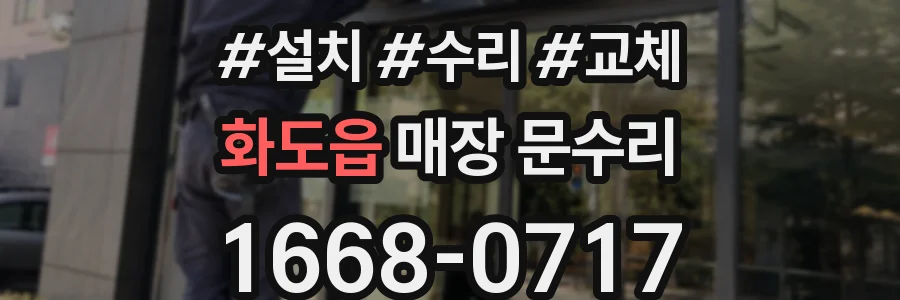 화도읍 매장 문수리