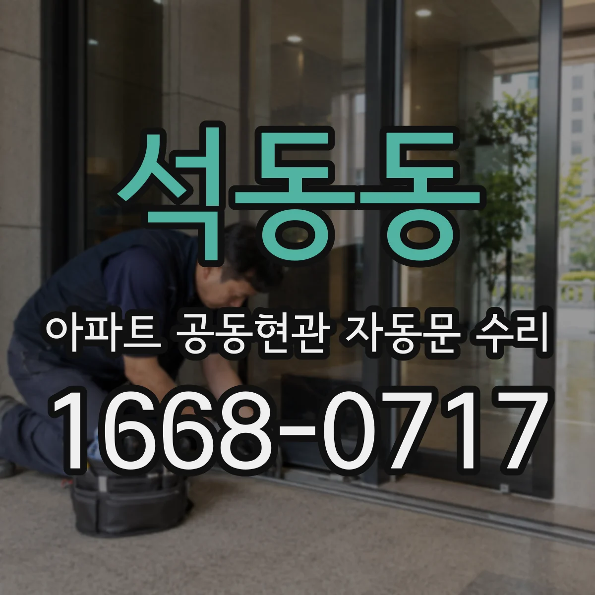 석동동 아파트 공동현관 자동문 수리