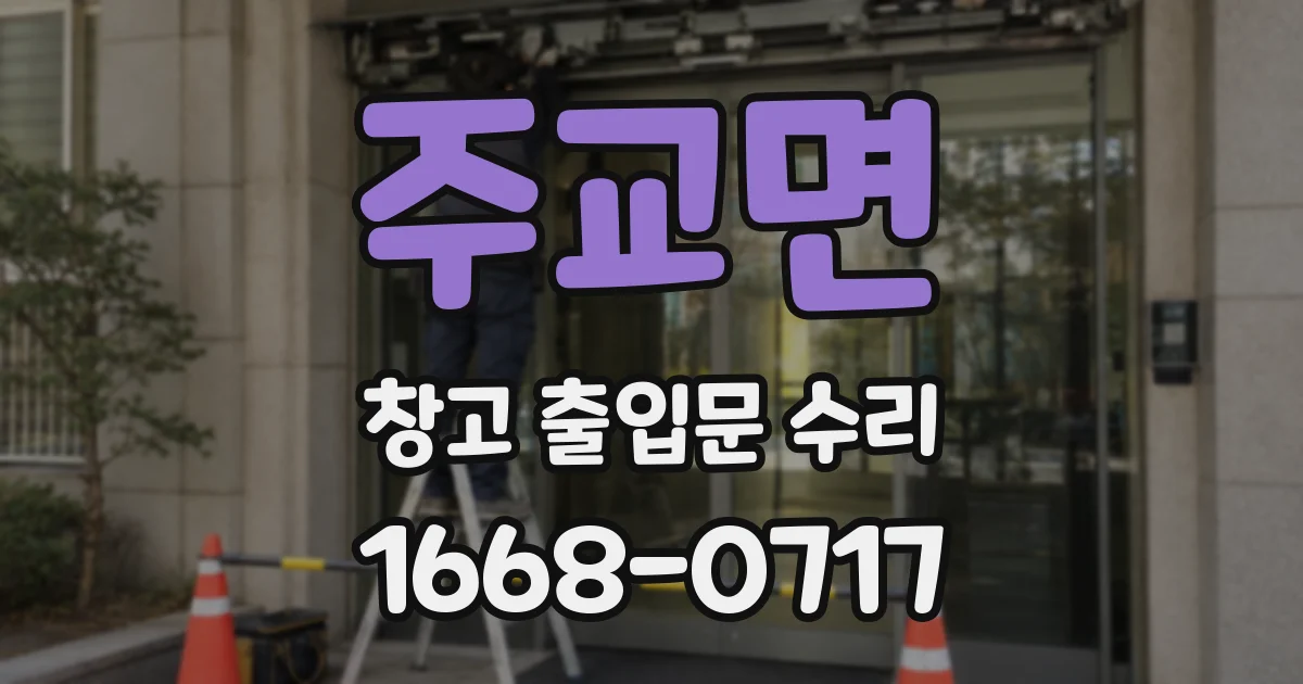 주교면 창고 출입문 수리