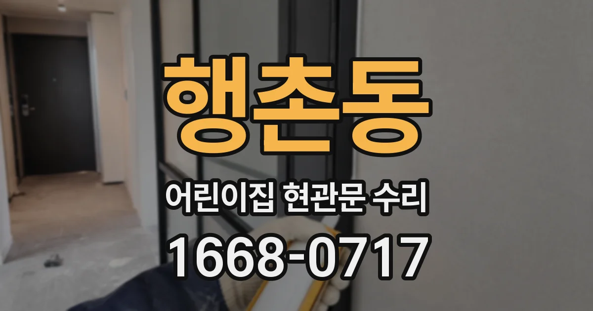 행촌동 어린이집 현관문 수리