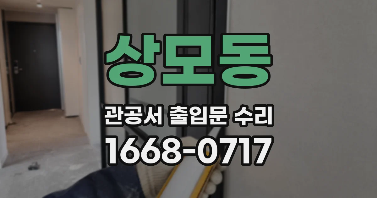 상모동 관공서 출입문 수리