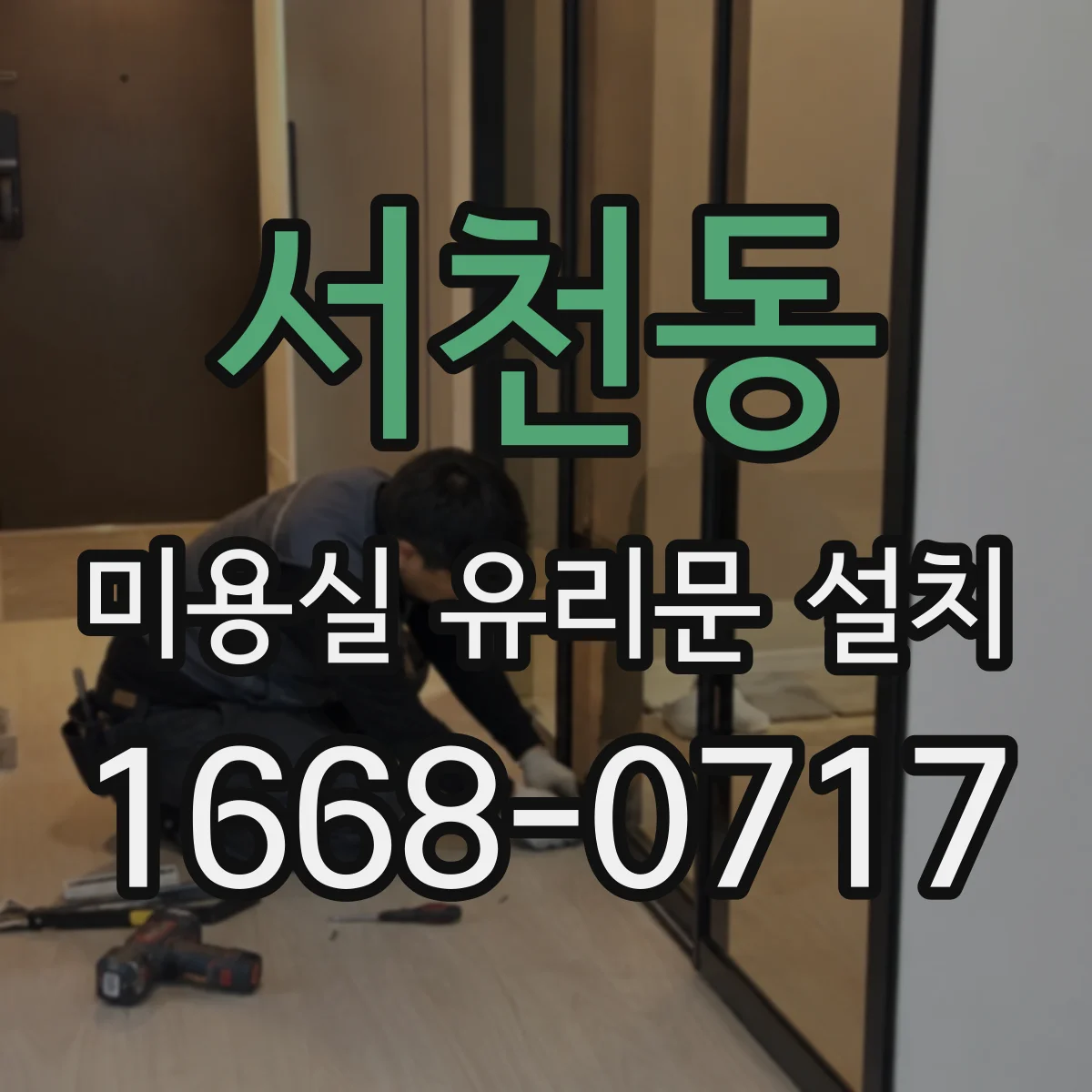 서천동 미용실 유리문 설치