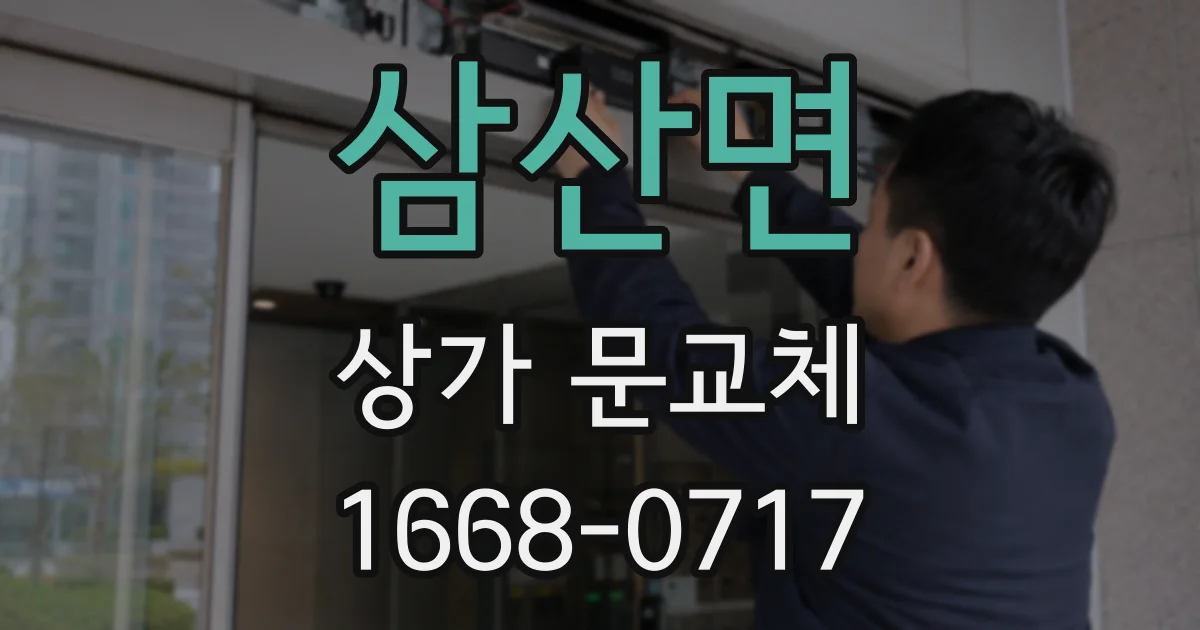 삼산면 상가 문교체