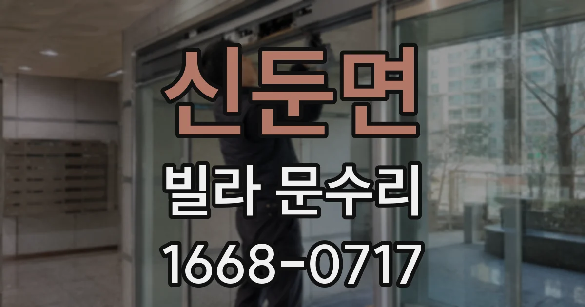 신둔면 빌라 문수리