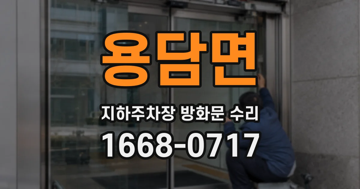 용담면 지하주차장 방화문 수리