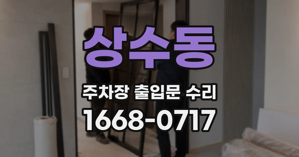 상수동 주차장 출입문 수리
