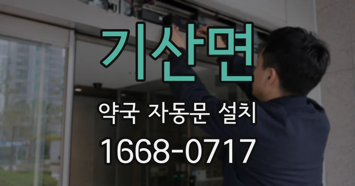 기산면 약국 자동문 설치