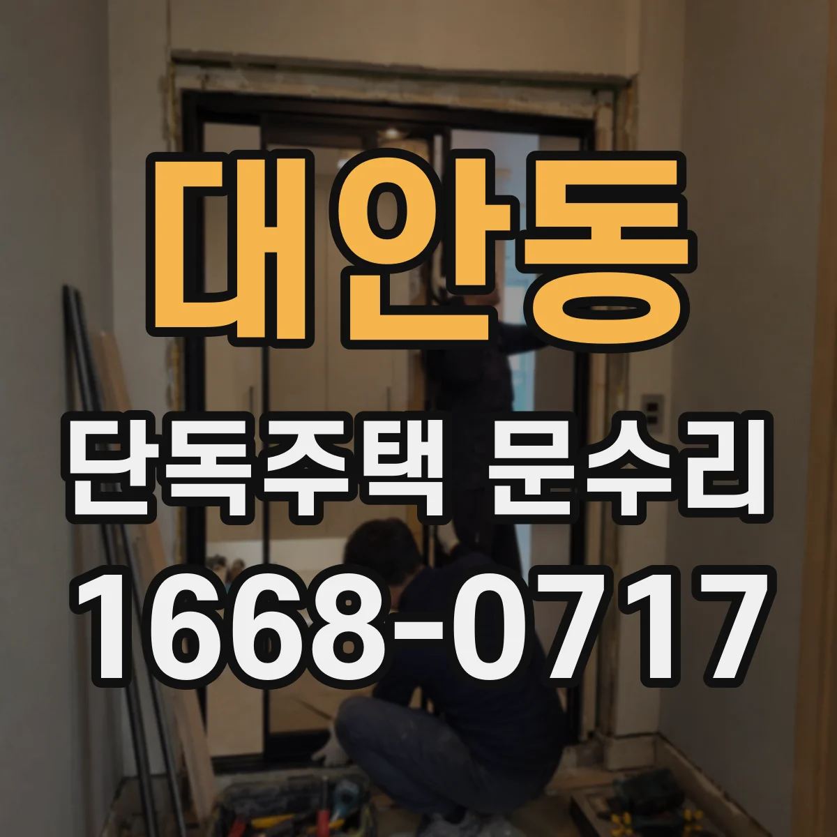대안동 단독주택 문수리