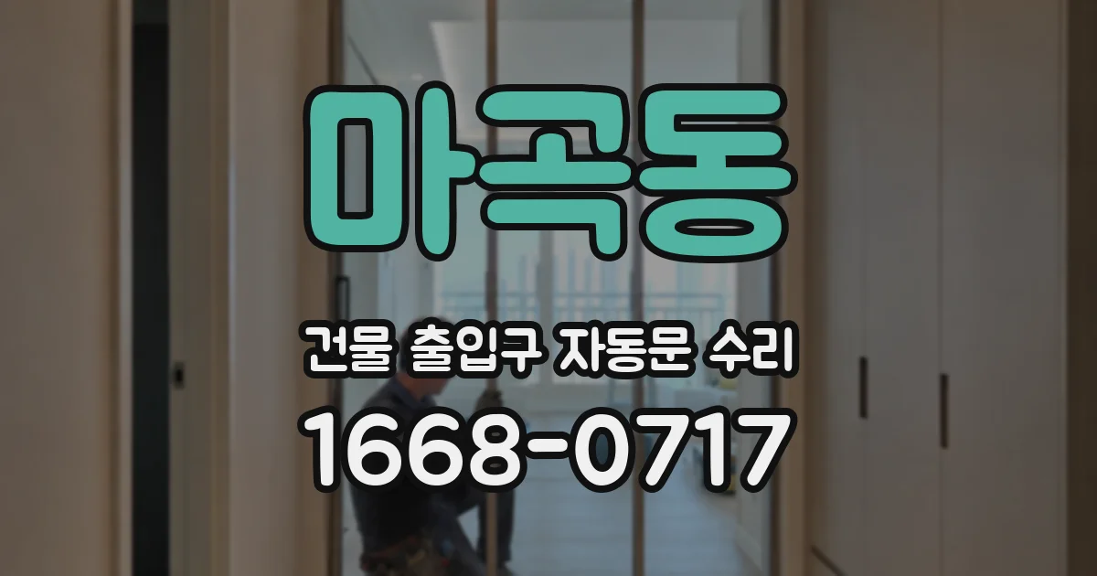 마곡동 건물 출입구 자동문 수리