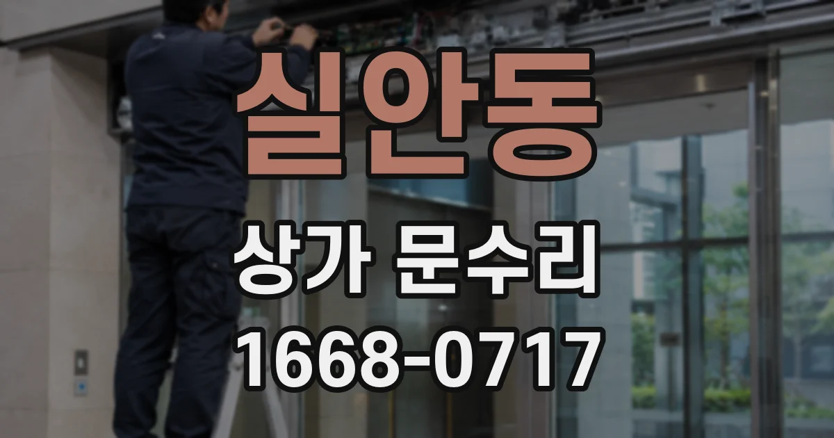실안동 상가 문수리