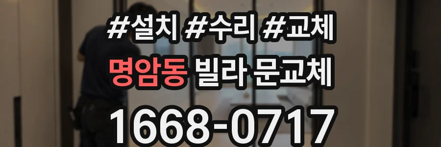 명암동 빌라 문교체