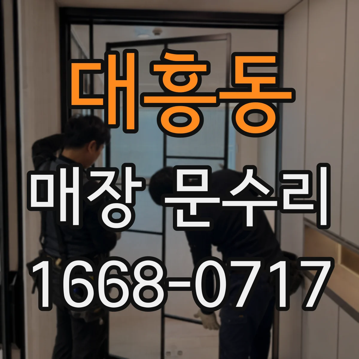 대흥동 매장 문수리
