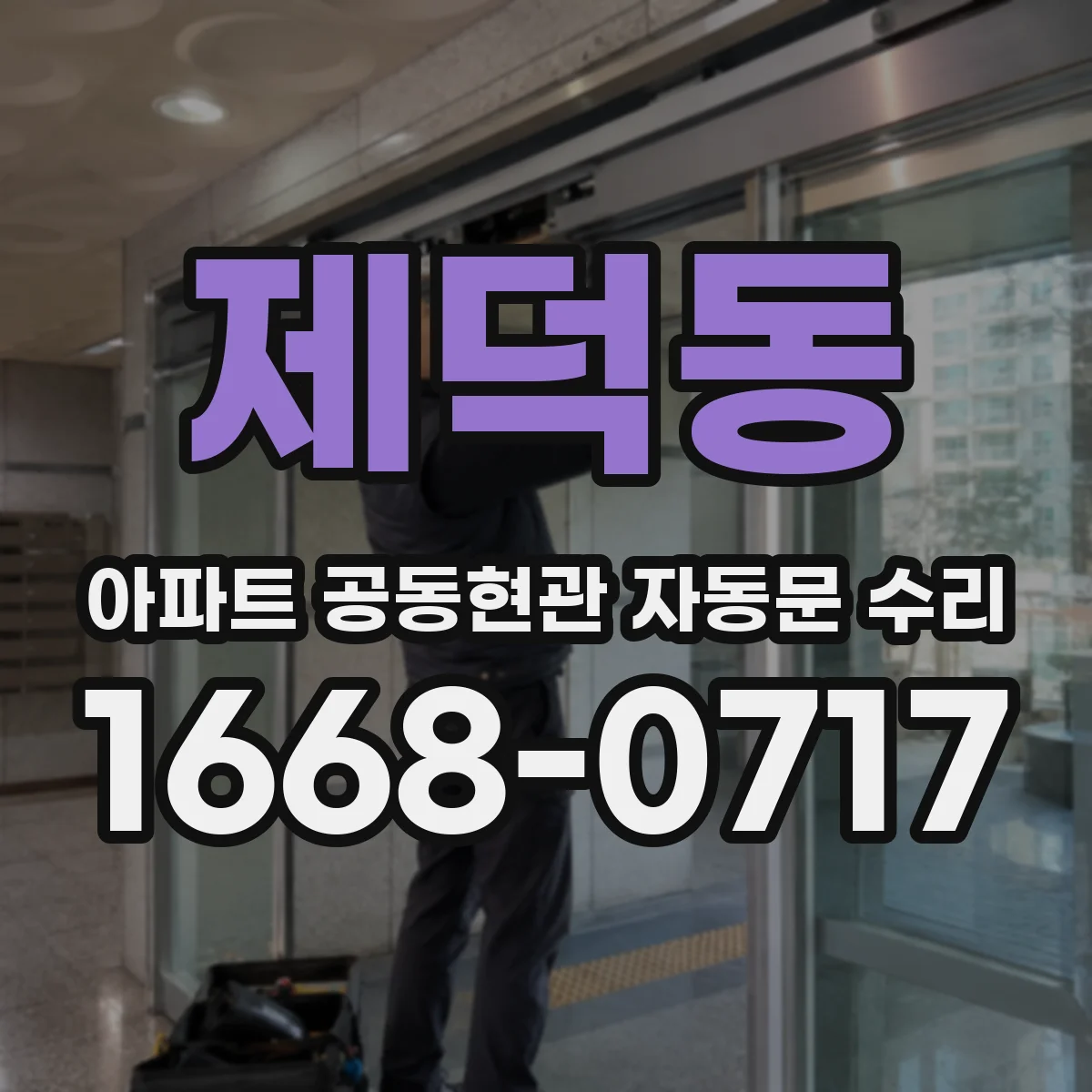 제덕동 아파트 공동현관 자동문 수리