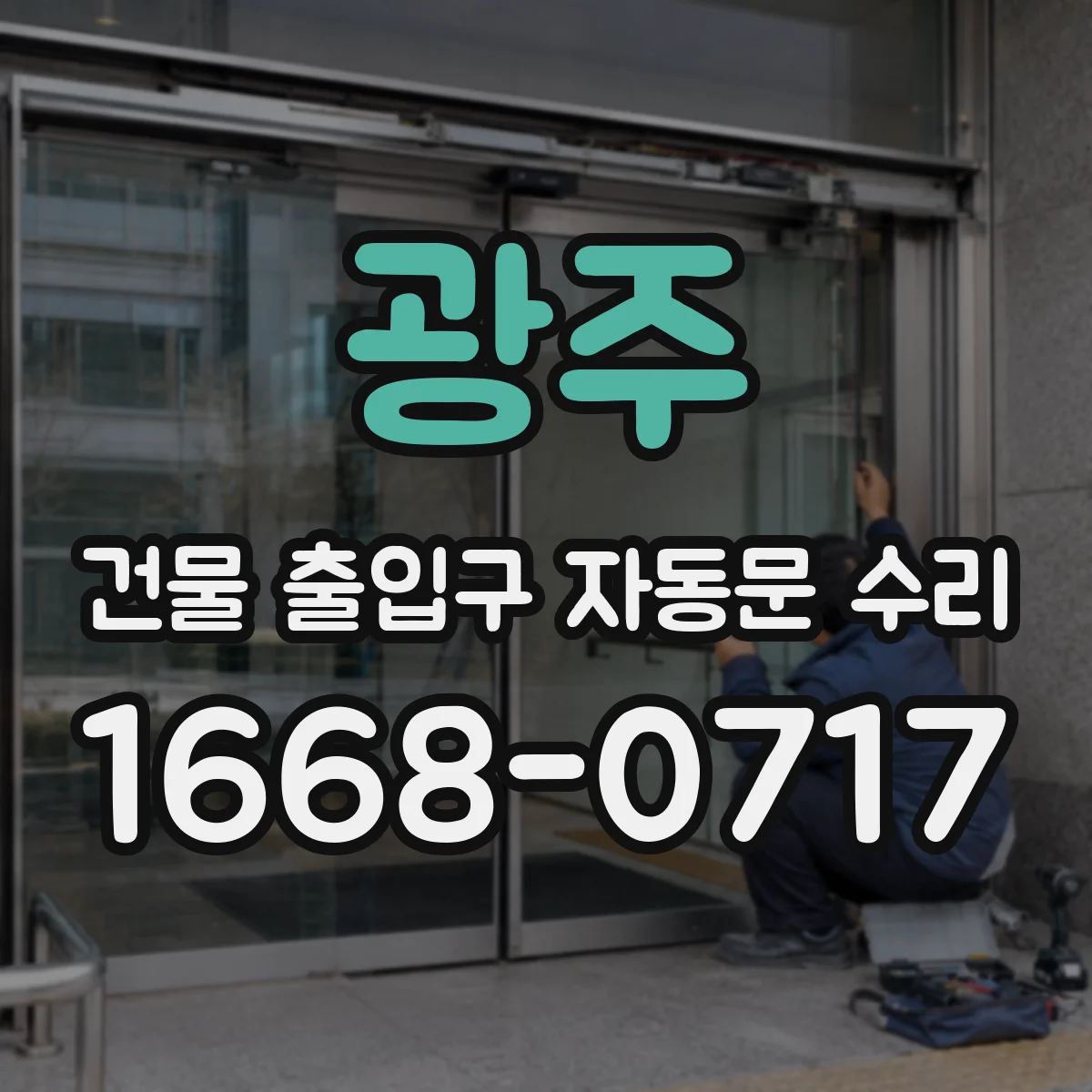 광주 건물 출입구 자동문 수리 출입구 통로에서 사람 감지 간헐적 실패 해결