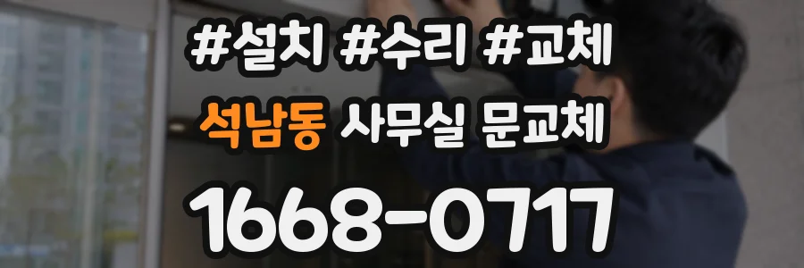 석남동 사무실 문교체