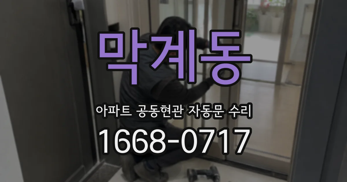 막계동 아파트 공동현관 자동문 수리