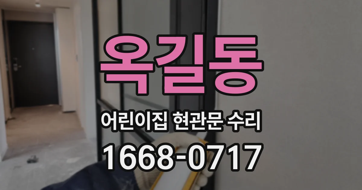 옥길동 어린이집 현관문 수리