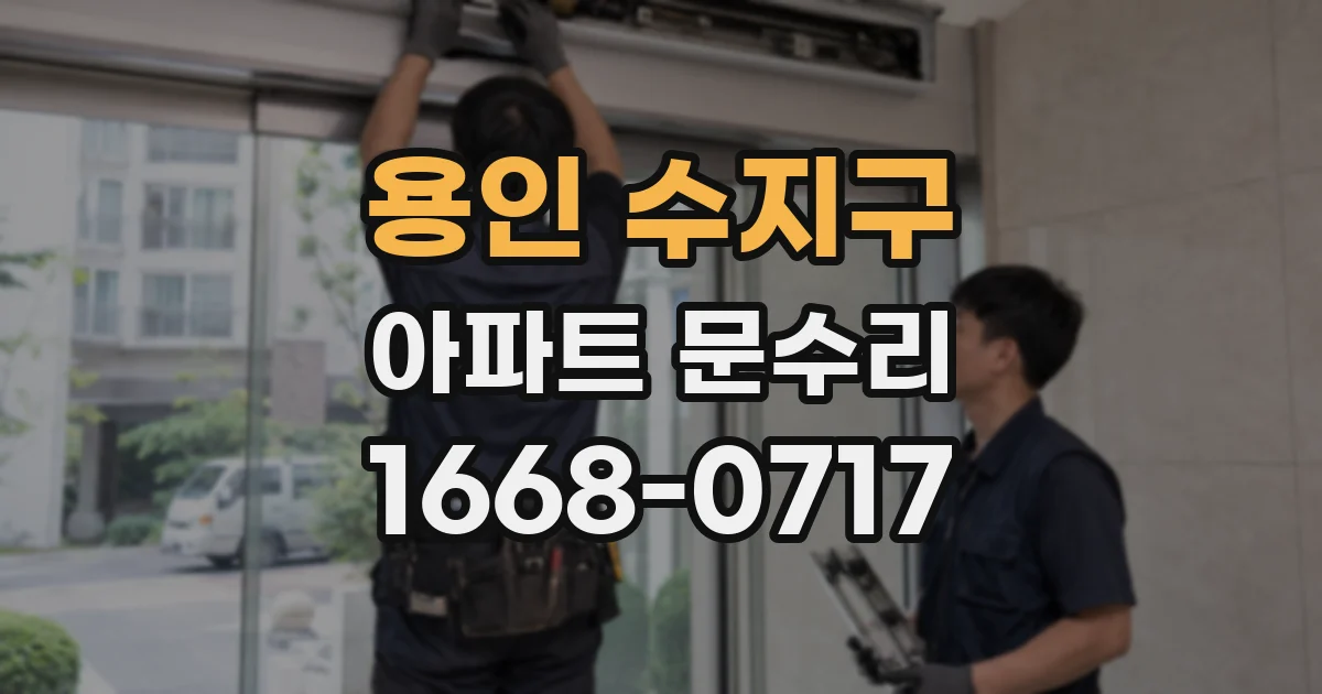 용인 수지구 아파트 문수리