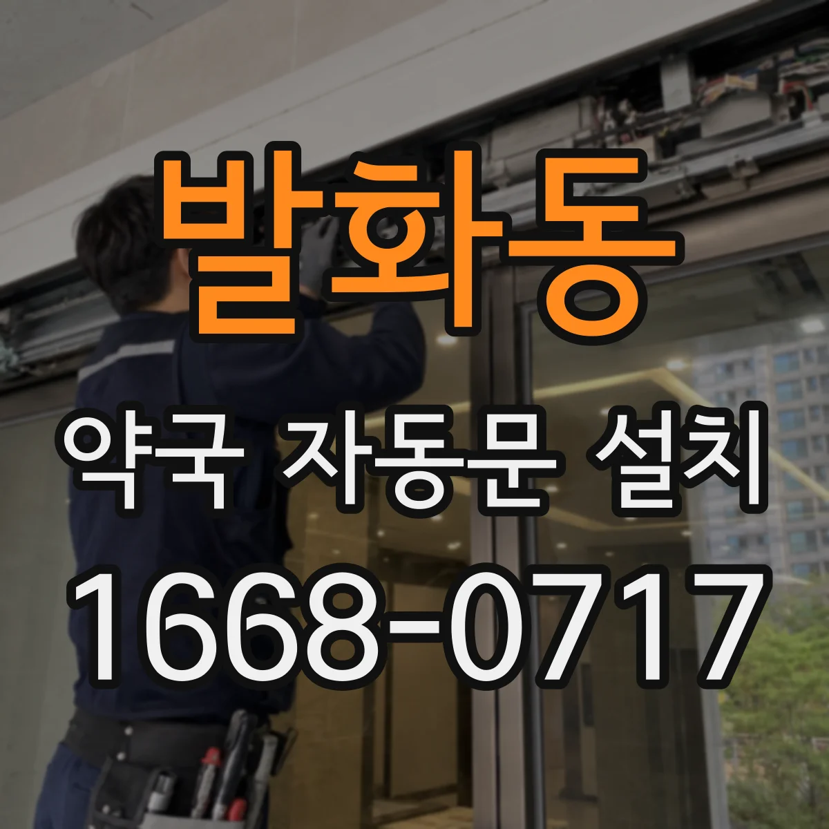 발화동 약국 자동문 설치