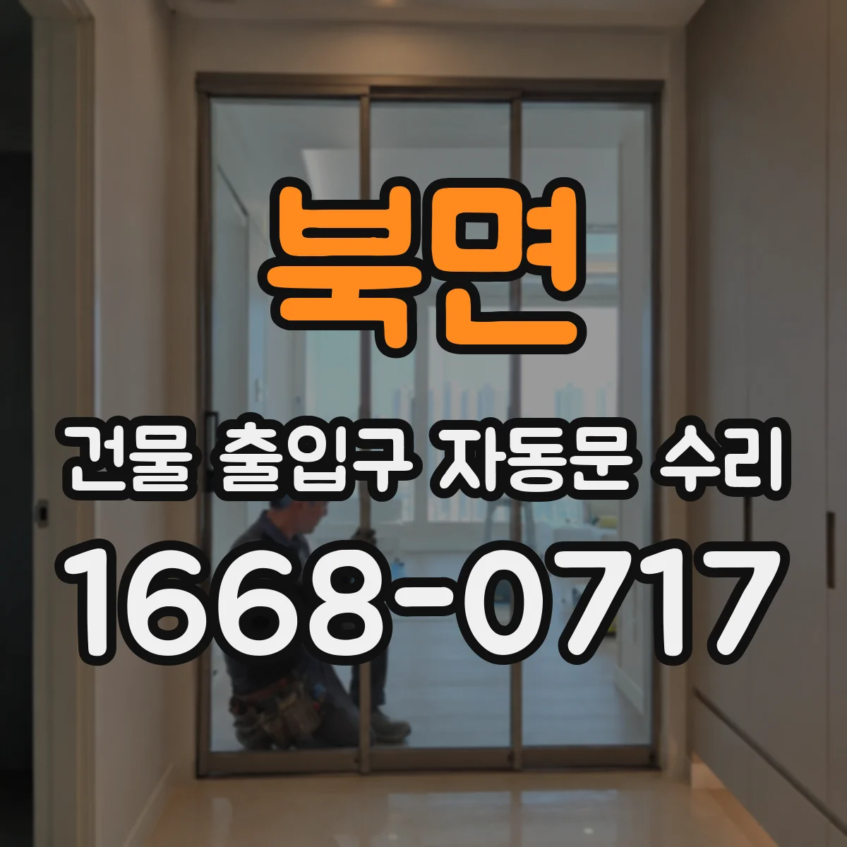 북면 건물 출입구 자동문 수리