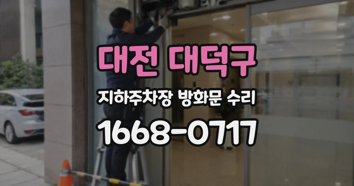 대전 대덕구 지하주차장 방화문 수리