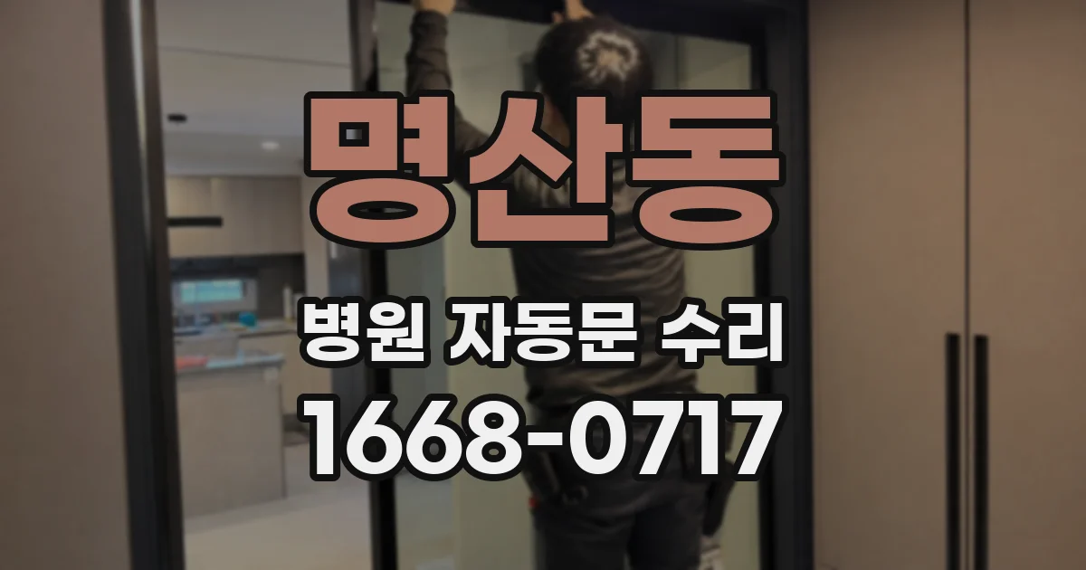 명산동 병원 자동문 수리