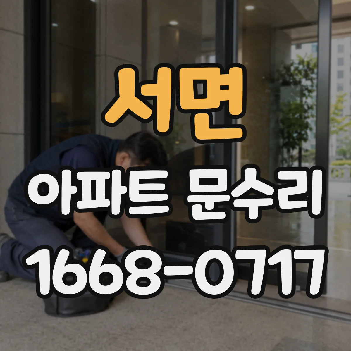 서면 아파트 문수리